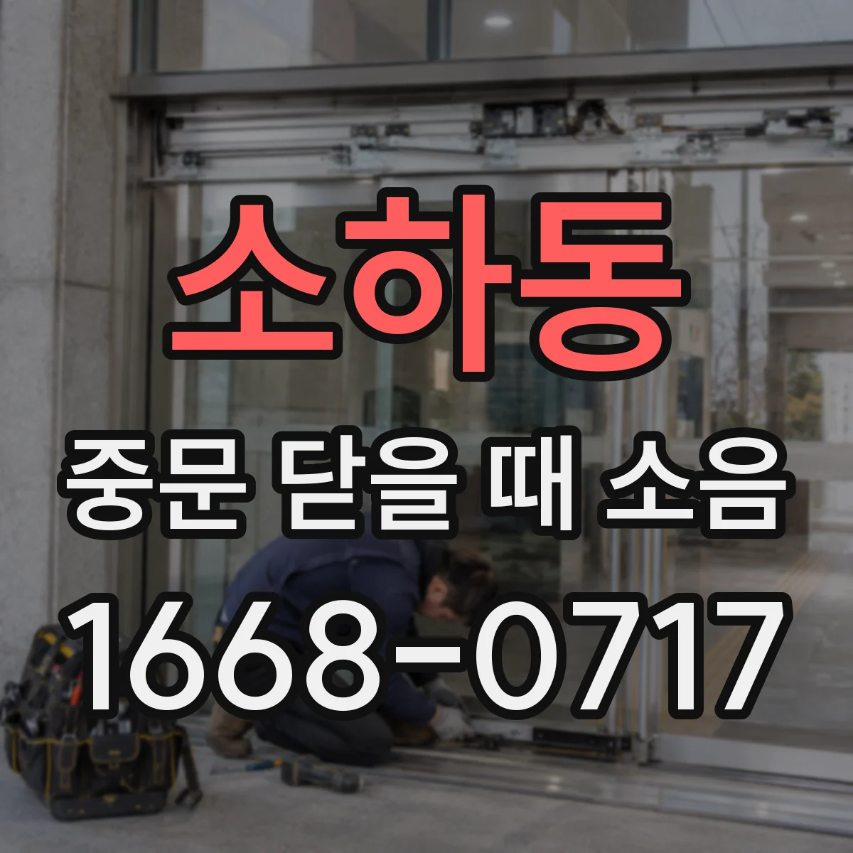 소하동 중문 닫을 때 소음