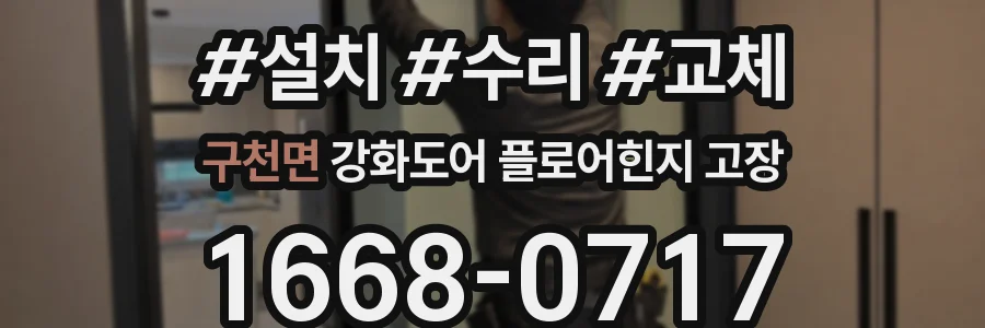 구천면 강화도어 플로어힌지 고장