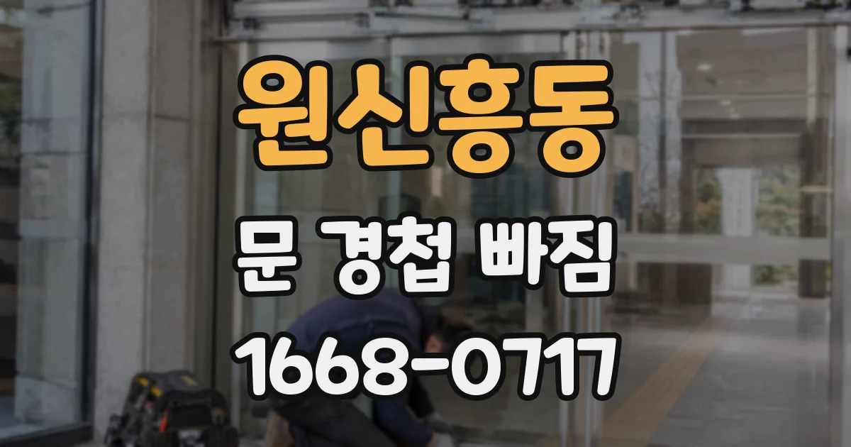 원신흥동 문 경첩 빠짐