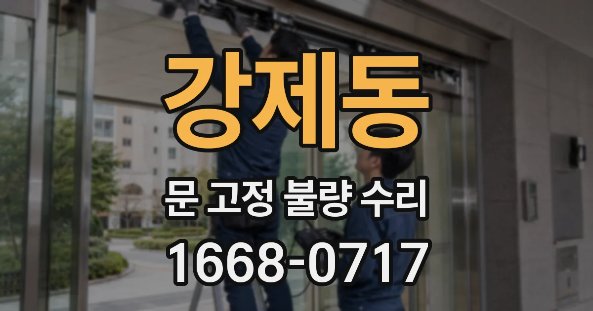강제동 문 고정 불량 수리