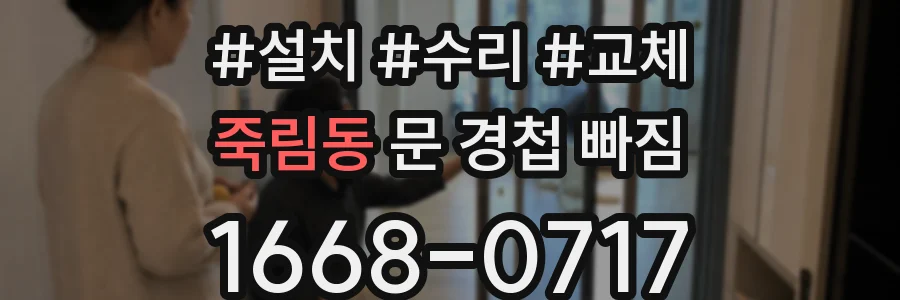 죽림동 문 경첩 빠짐