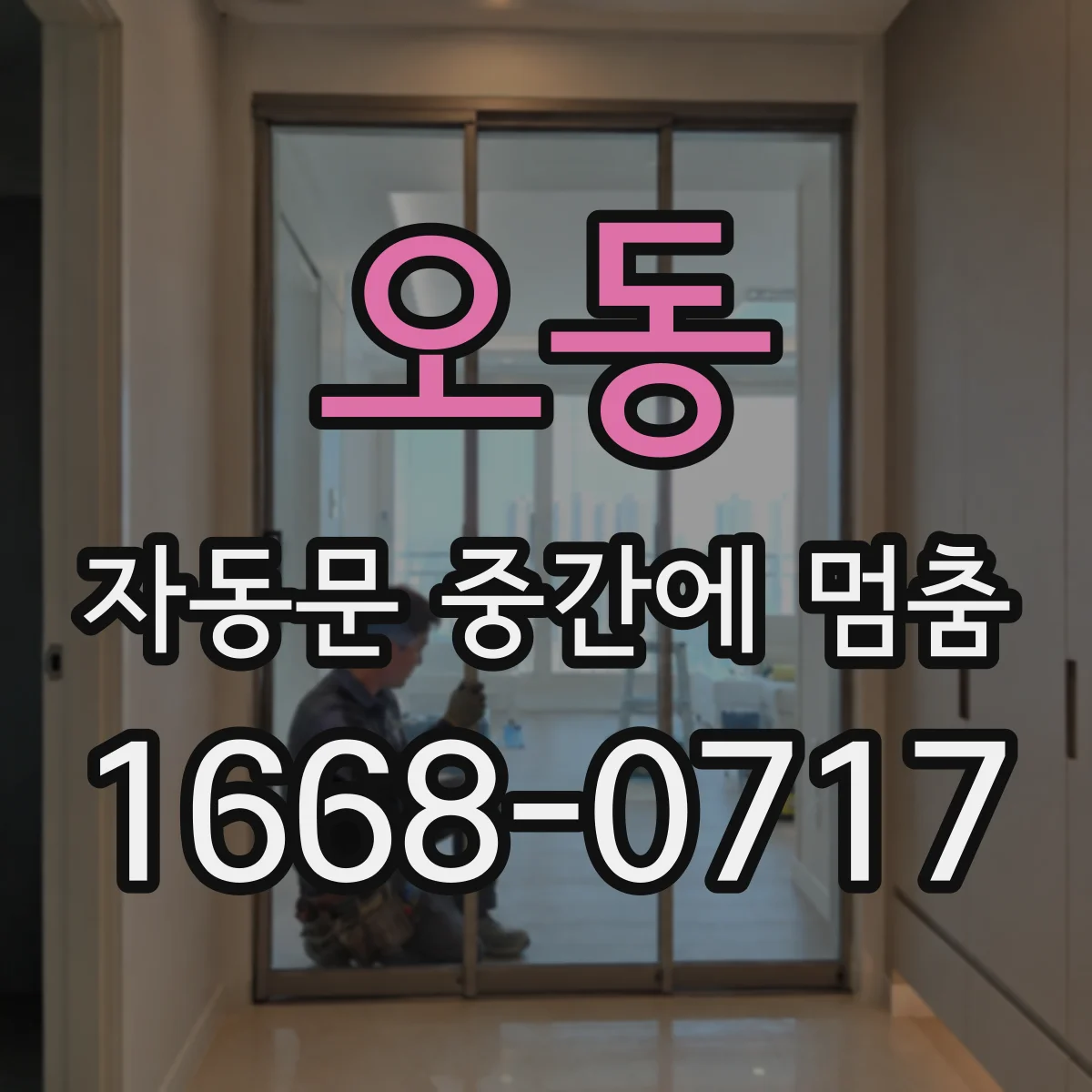 오동 자동문 중간에 멈춤