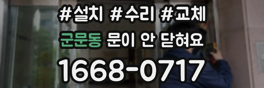 군문동 문이 안 닫혀요