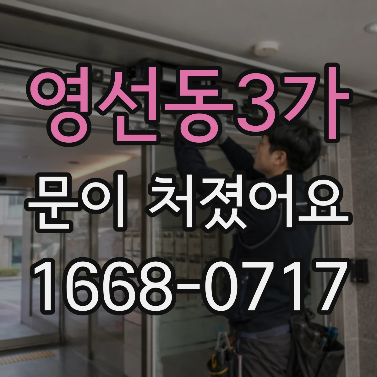 영선동3가 문이 처졌어요