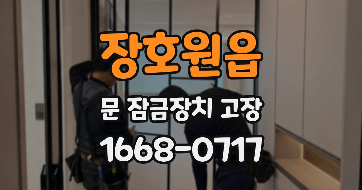 장호원읍 문 잠금장치 고장