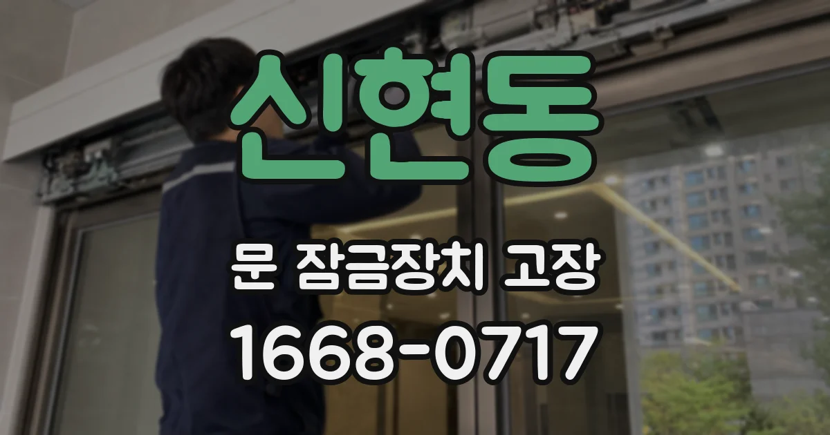 신현동 문 잠금장치 고장