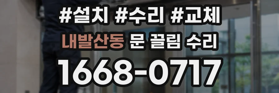 내발산동 문 끌림 수리
