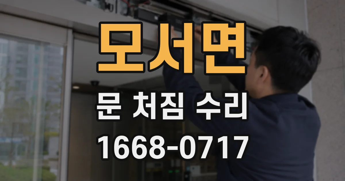 모서면 문 처짐 수리