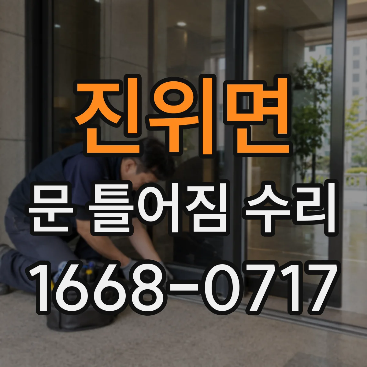 진위면 문 틀어짐 수리