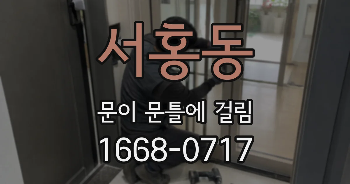 서홍동 문이 문틀에 걸림