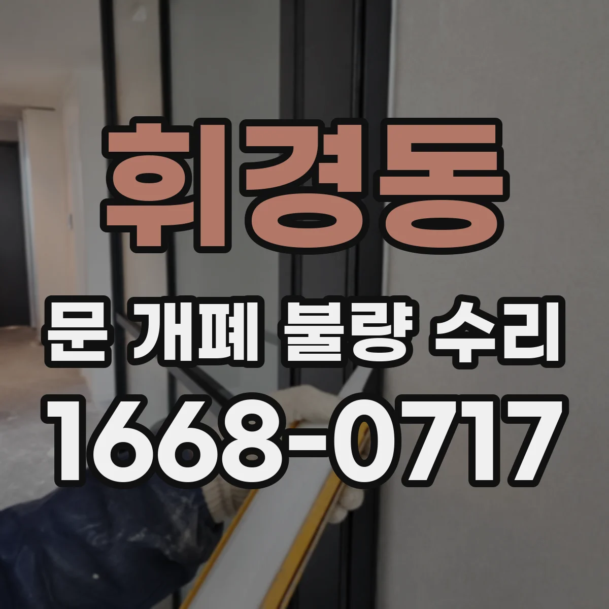 휘경동 문 개폐 불량 수리