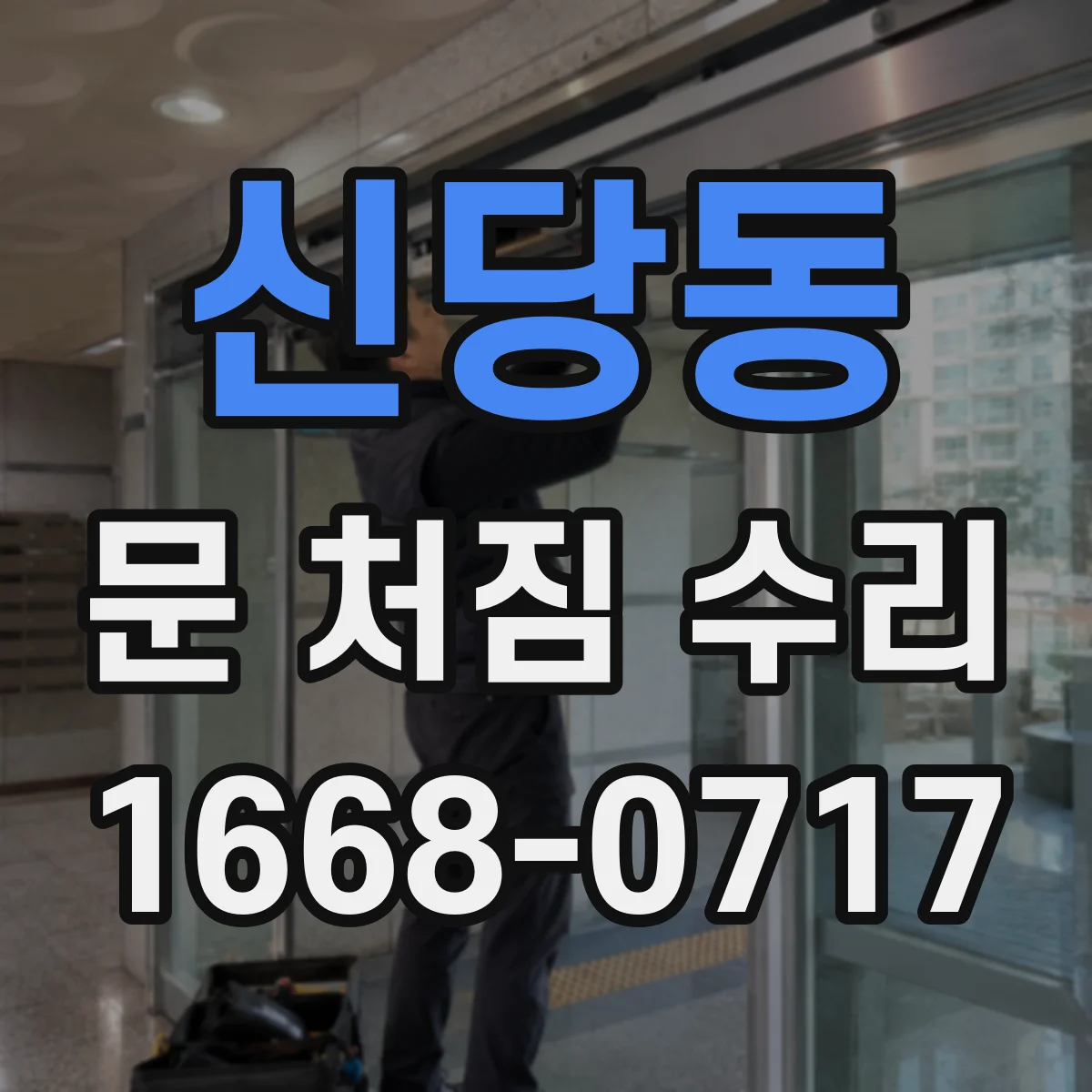 신당동 문 처짐 수리