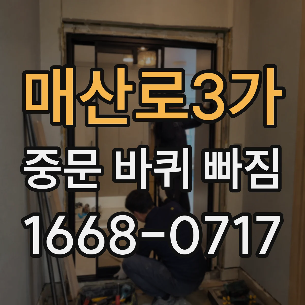 매산로3가 중문 바퀴 빠짐