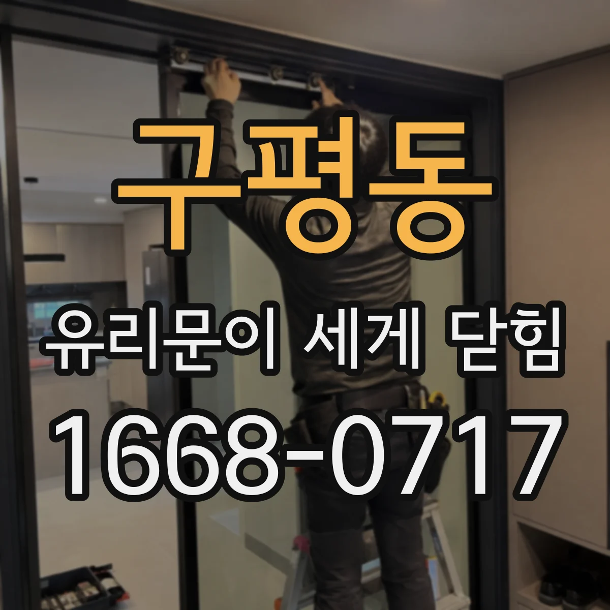 구평동 유리문이 세게 닫힘