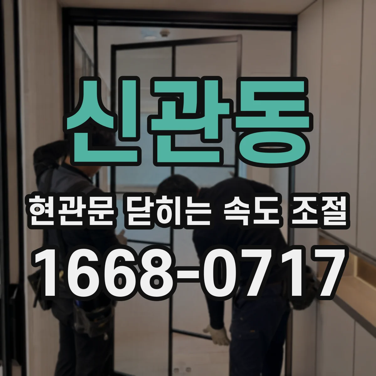 신관동 현관문 닫히는 속도 조절