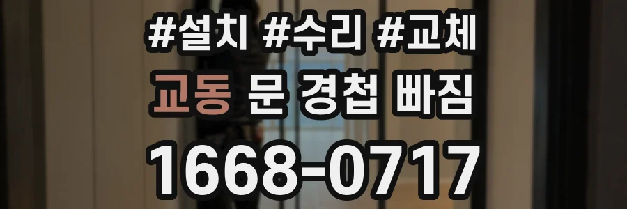 교동 문 경첩 빠짐