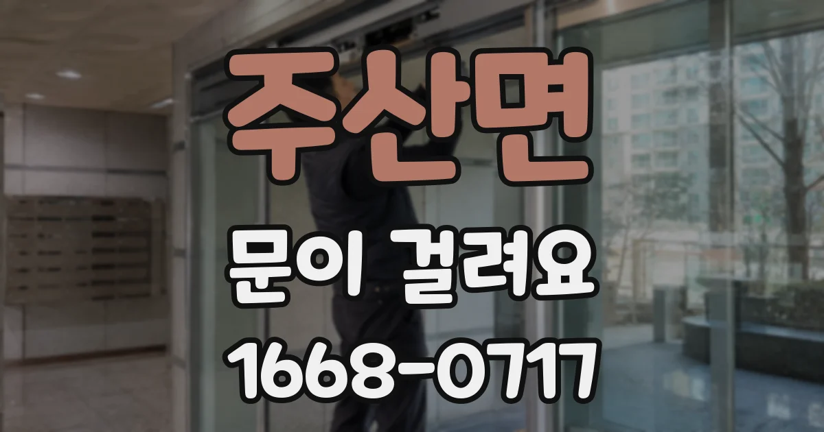 주산면 문이 걸려요
