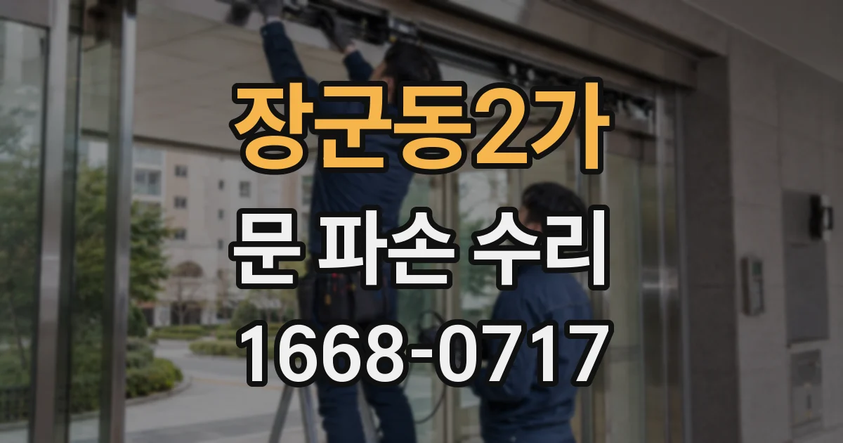 장군동2가 문 파손 수리