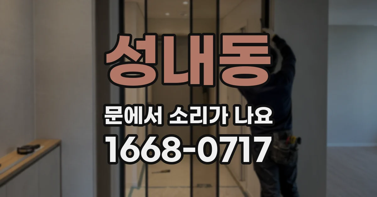 성내동 문에서 소리가 나요