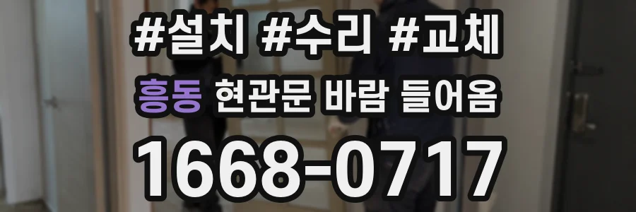 흥동 현관문 바람 들어옴
