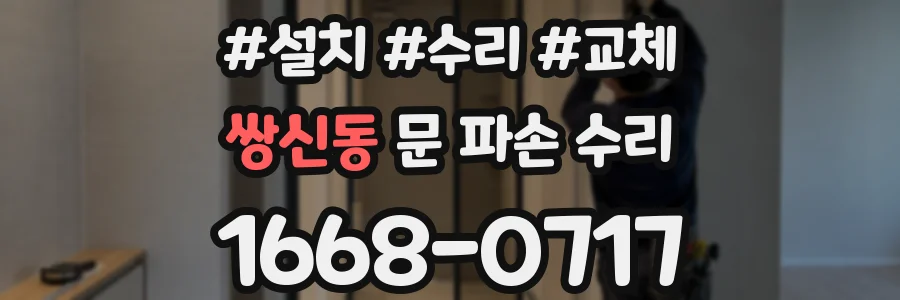 쌍신동 문 파손 수리