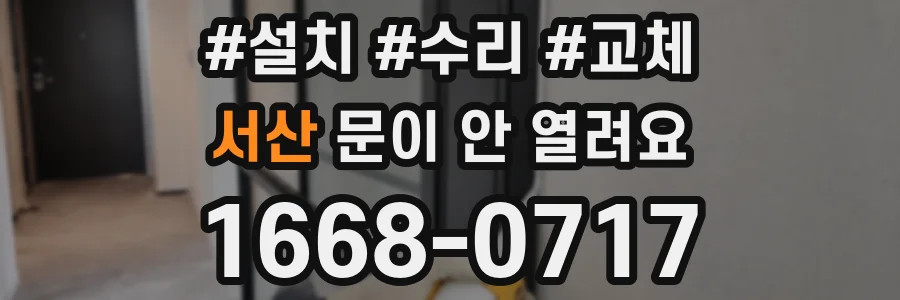 서산 문이 안 열려요