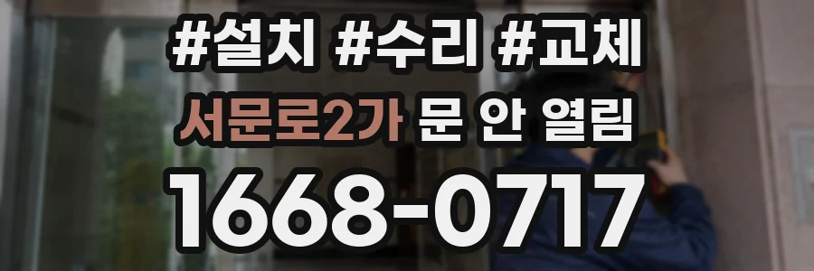 서문로2가 문 안 열림
