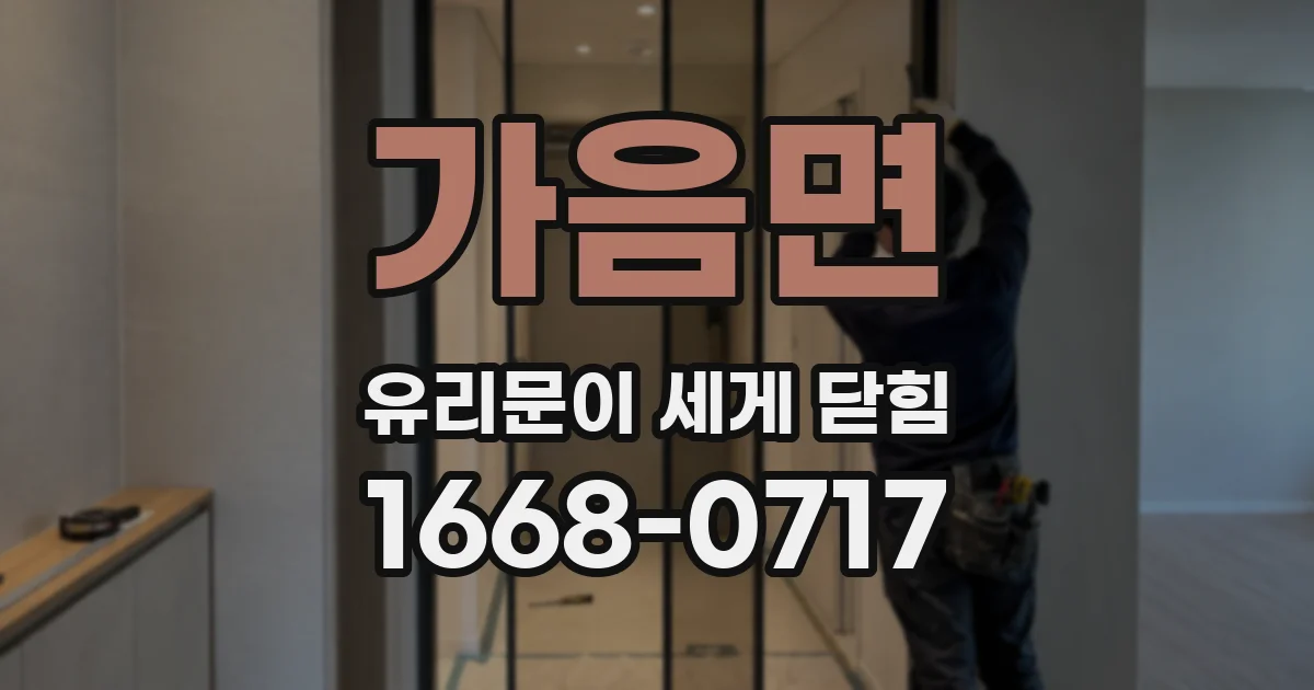 가음면 유리문이 세게 닫힘