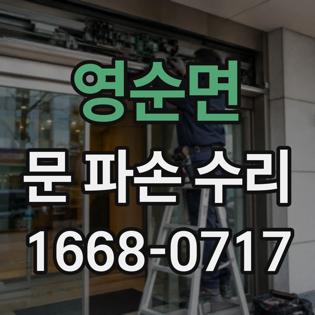영순면 문 파손 수리