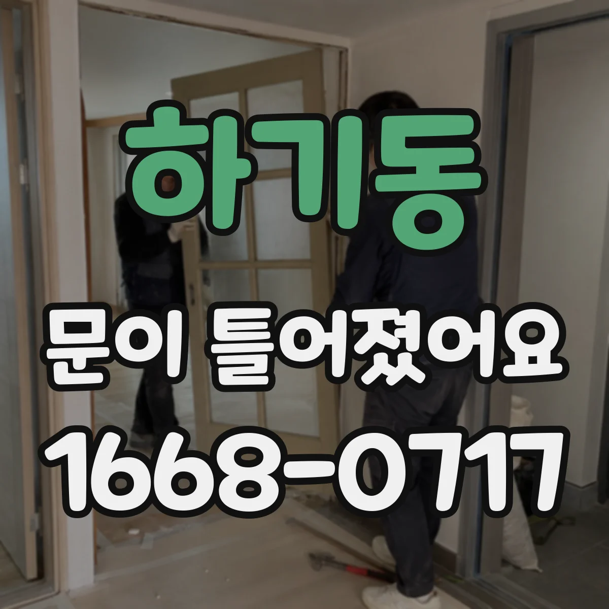 하기동 문이 틀어졌어요