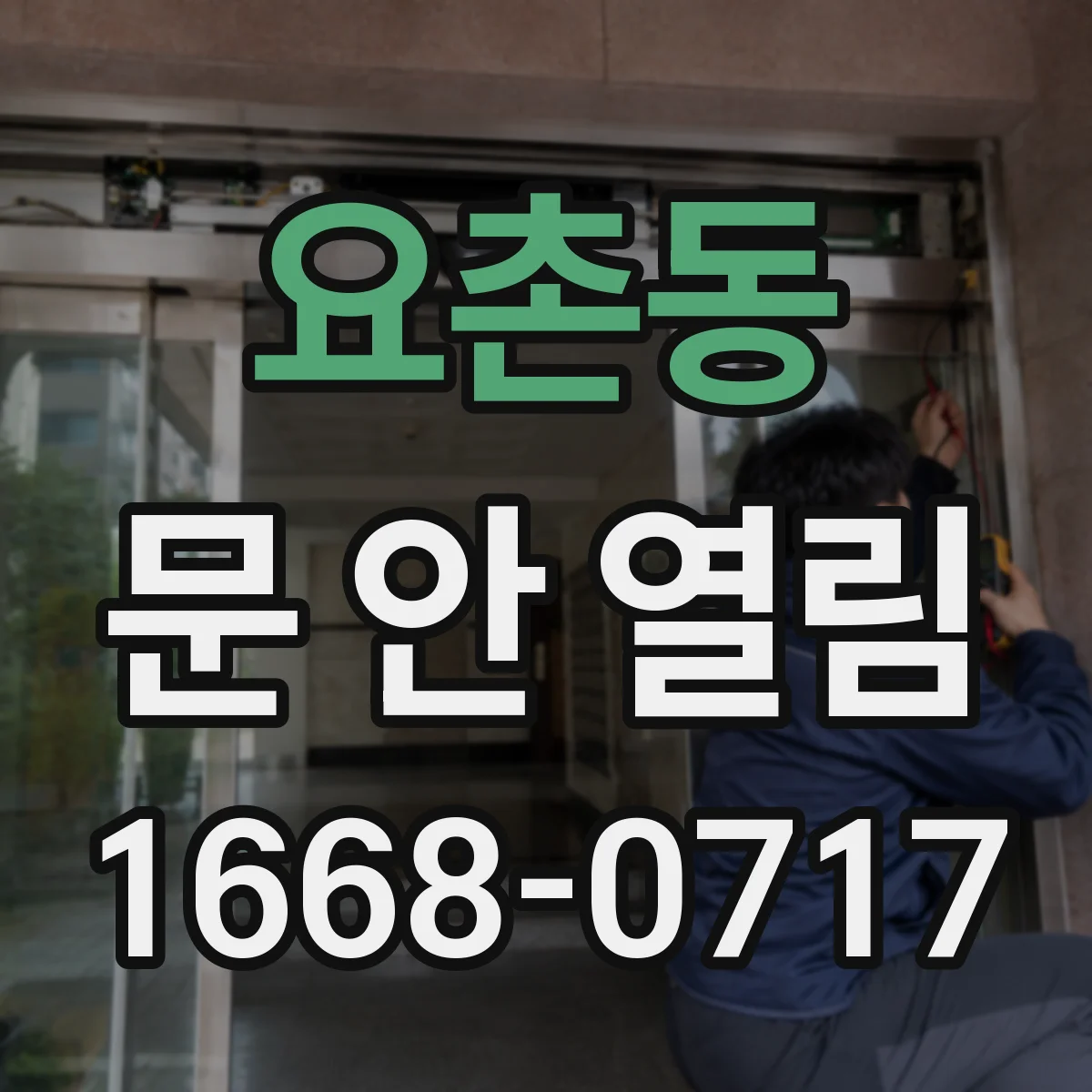 요촌동 문 안 열림