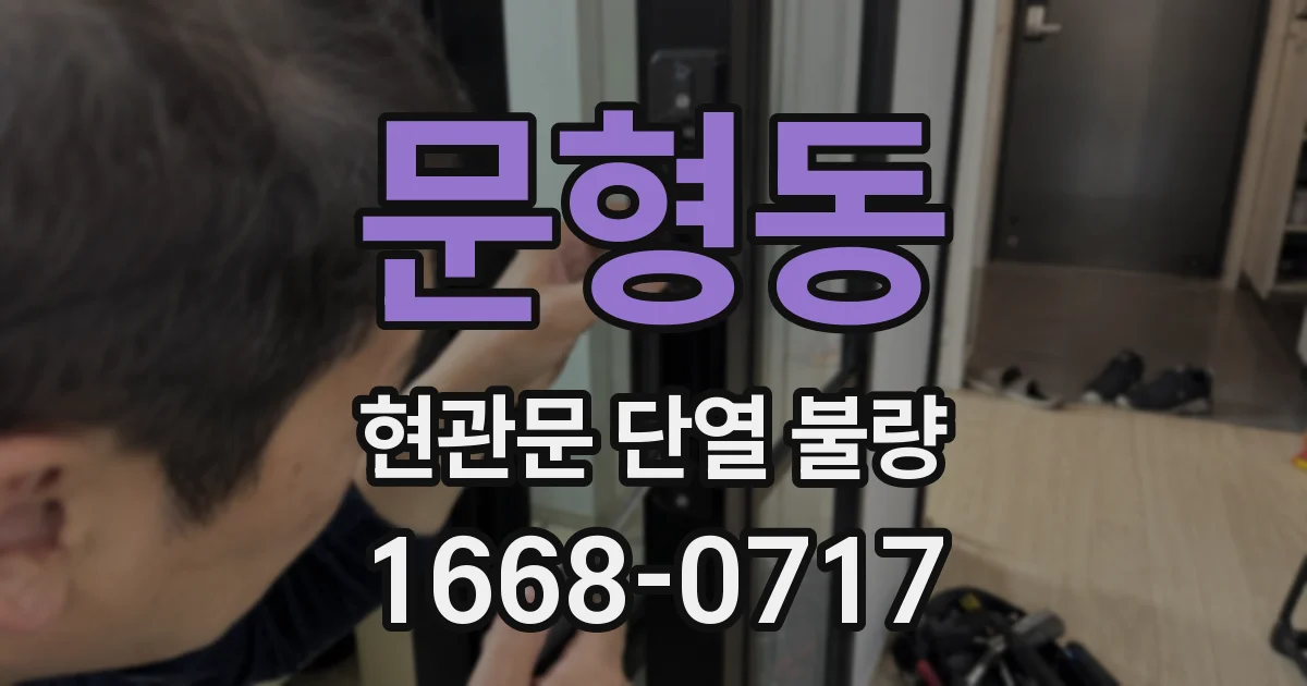 문형동 현관문 단열 불량