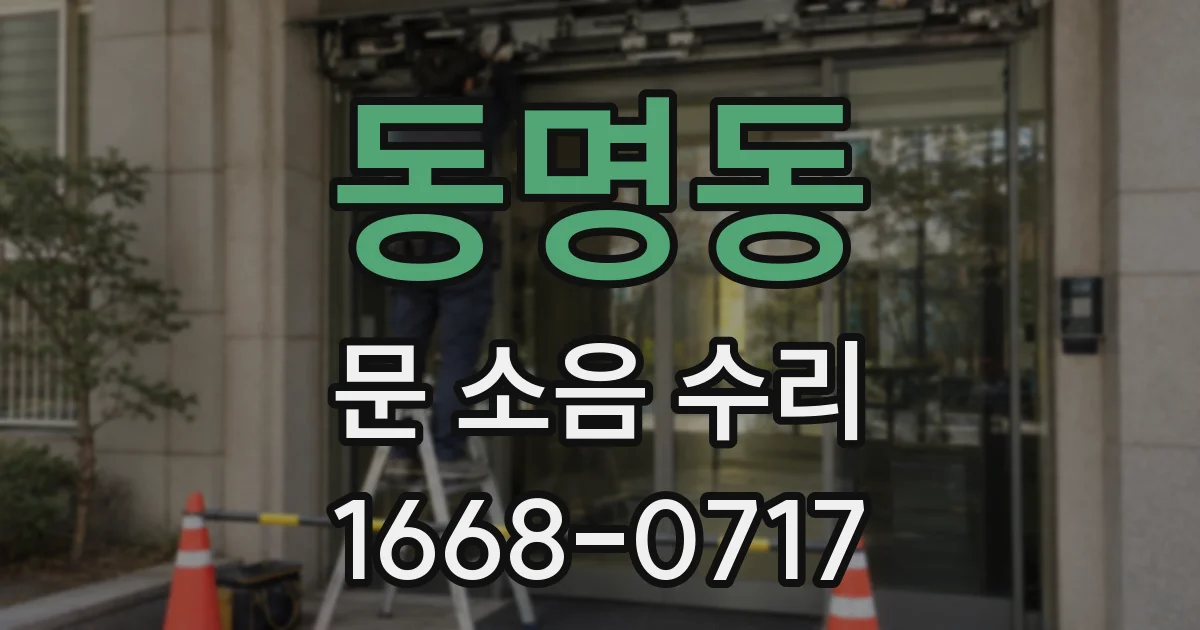 동명동 문 소음 수리