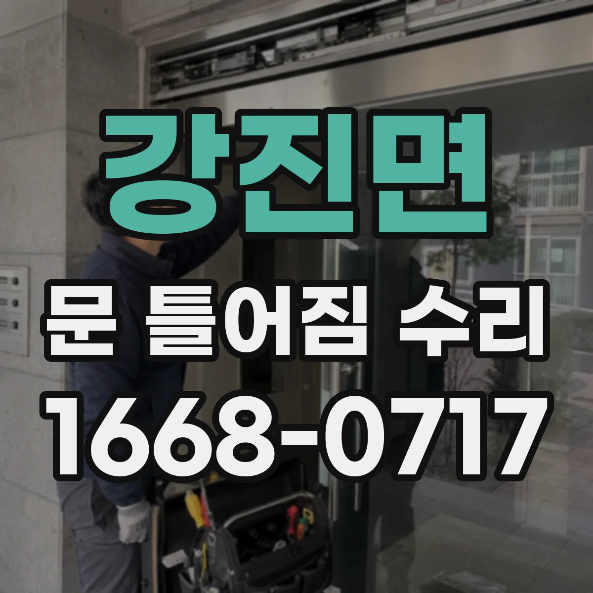강진면 문 틀어짐 수리 패킹 마모 확인 후 간격 조정 미세 수리