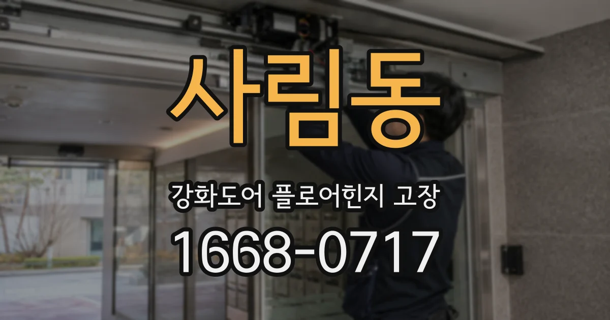 사림동 강화도어 플로어힌지 고장