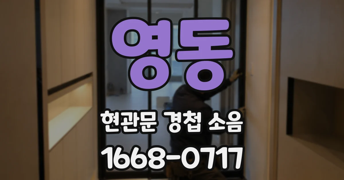 영동 현관문 경첩 소음