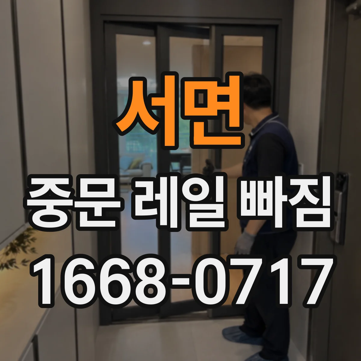 서면 중문 레일 빠짐