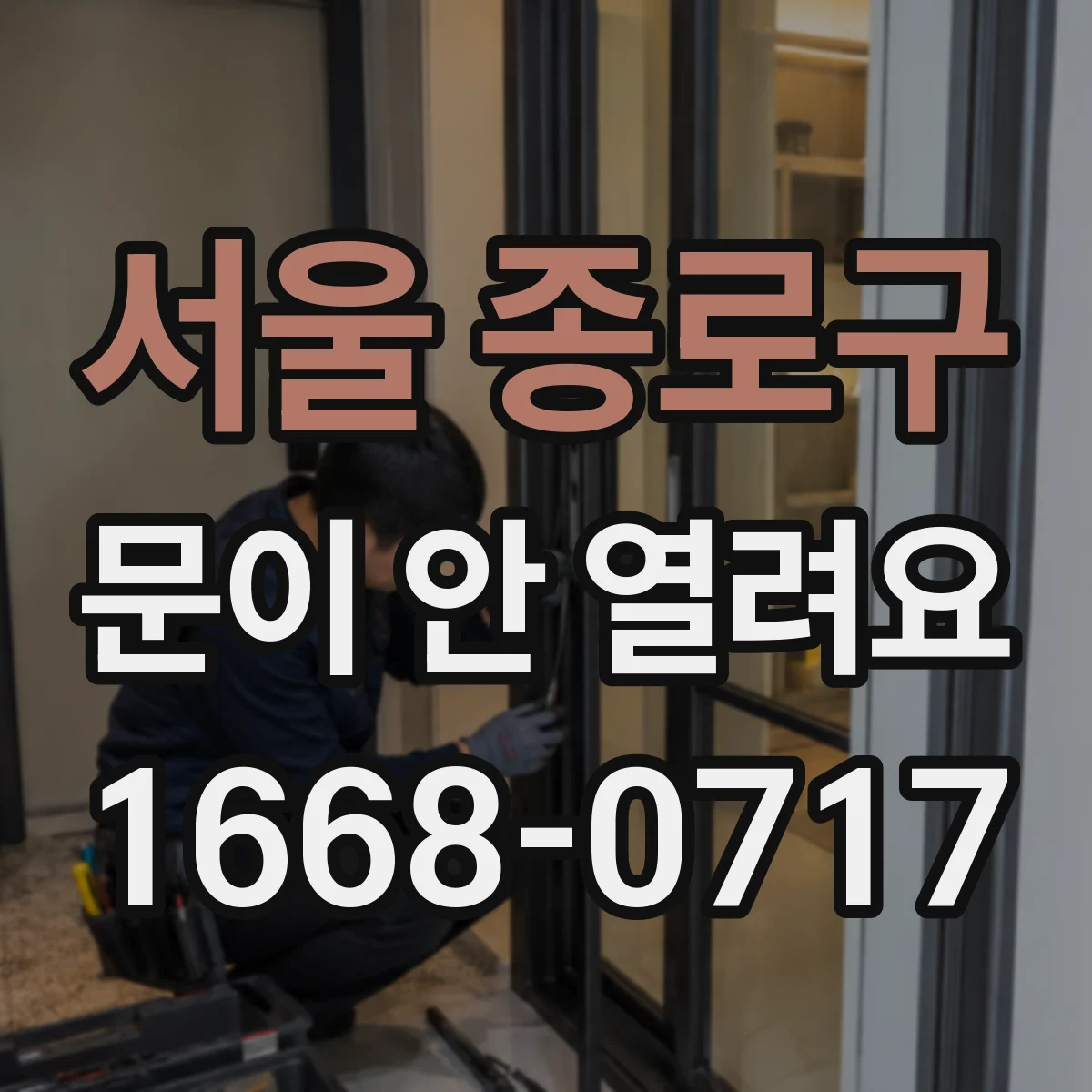 서울 종로구 문이 안 열려요