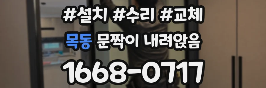 목동 문짝이 내려앉음