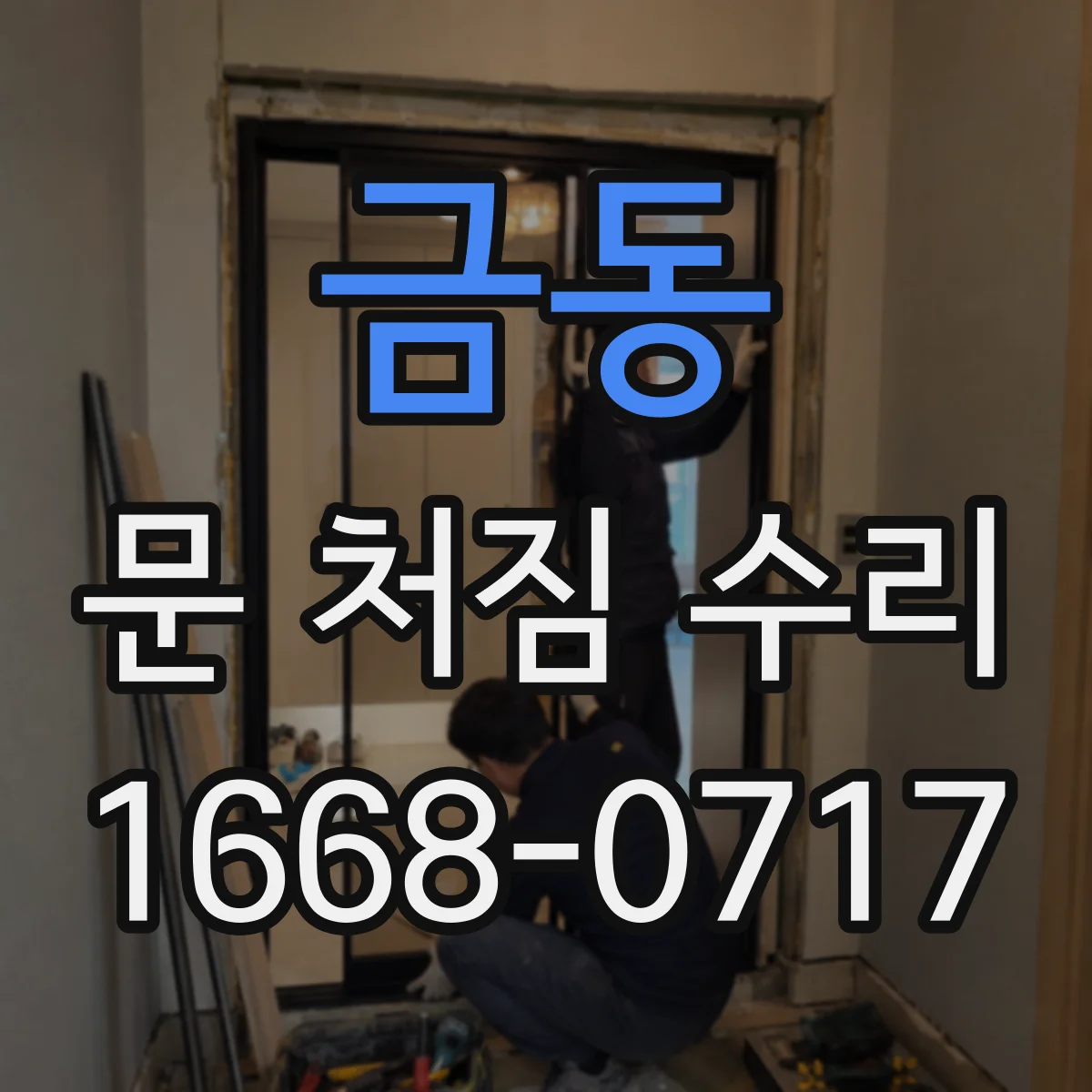 금동 문 처짐 수리