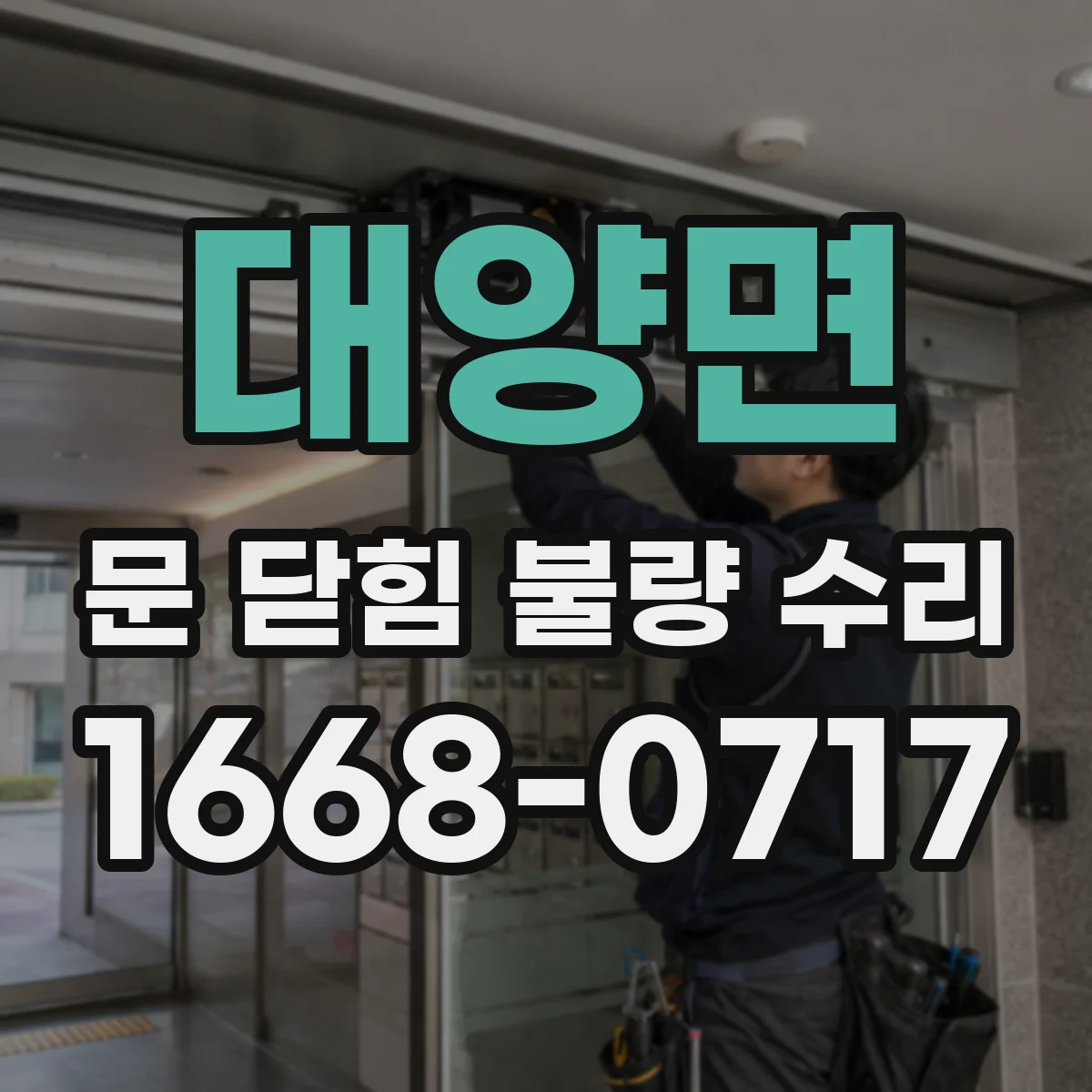 대양면 문 닫힘 불량 수리