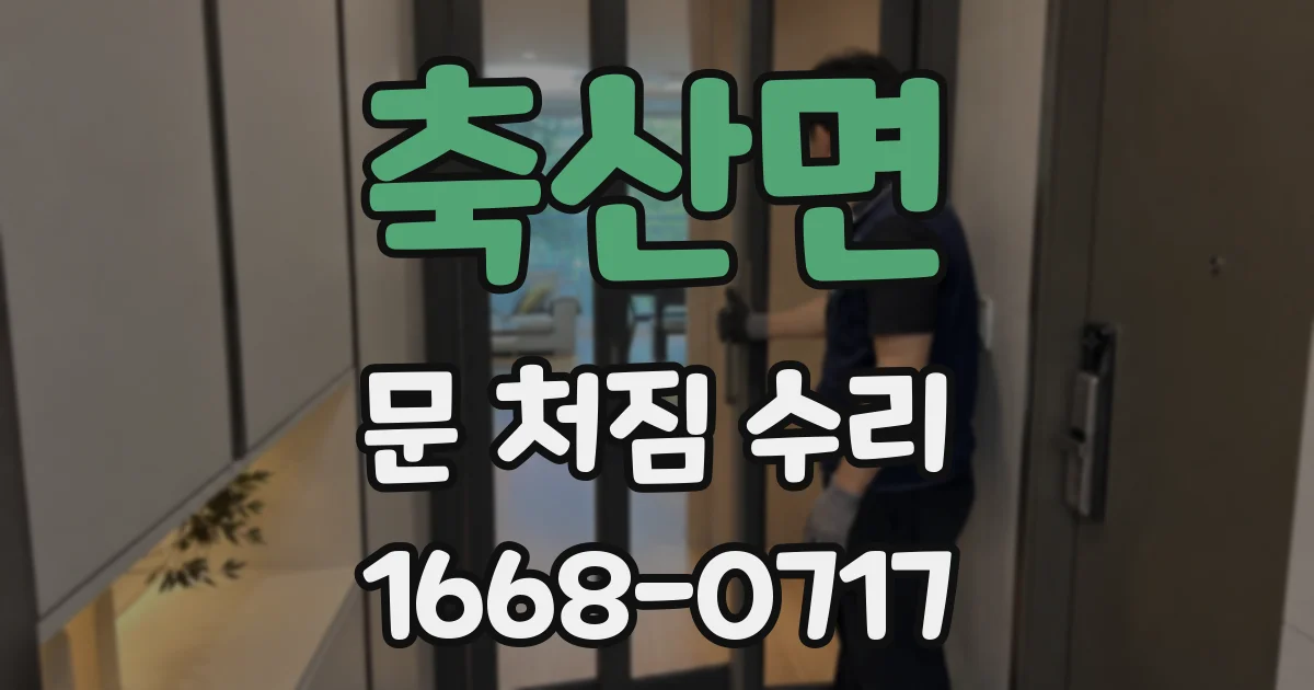 축산면 문 처짐 수리