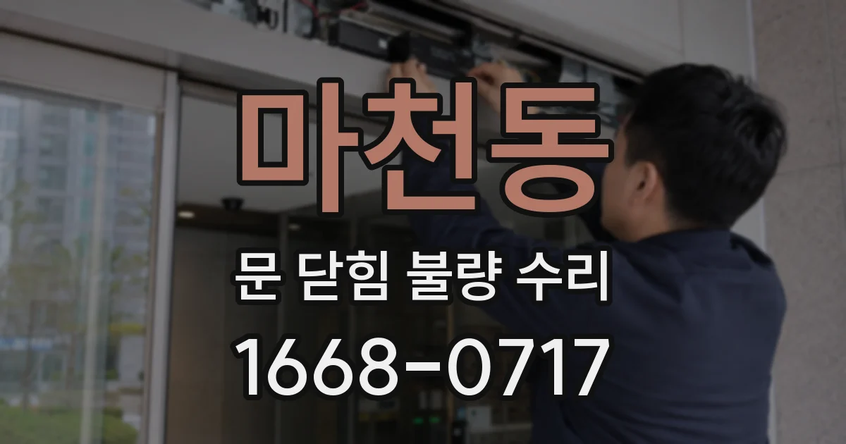 마천동 문 닫힘 불량 수리