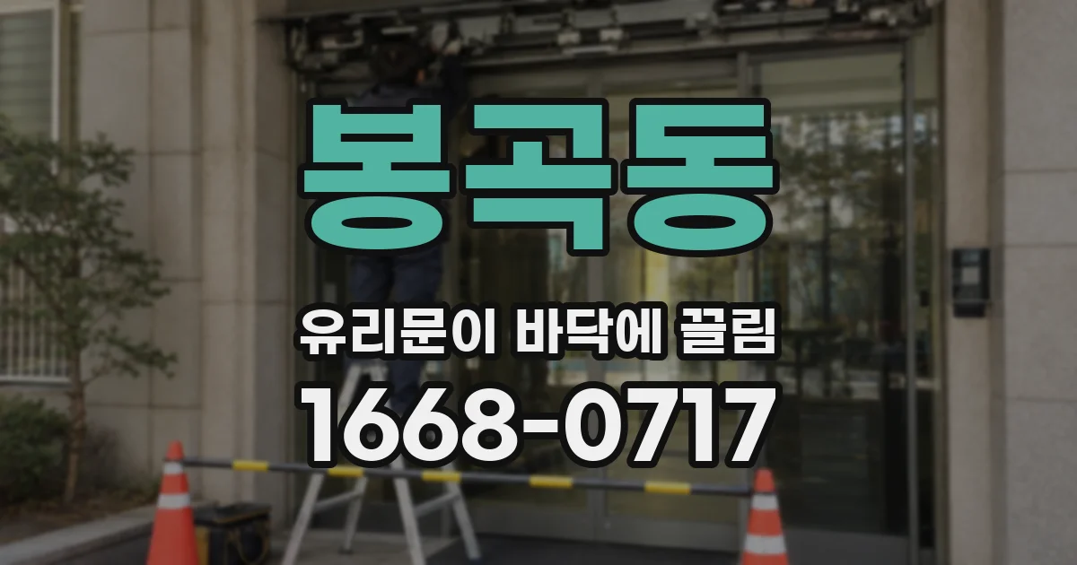 봉곡동 유리문이 바닥에 끌림