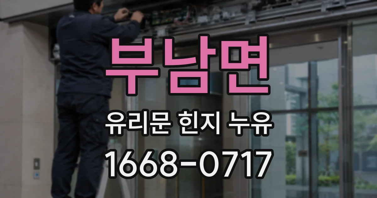 부남면 유리문 힌지 누유