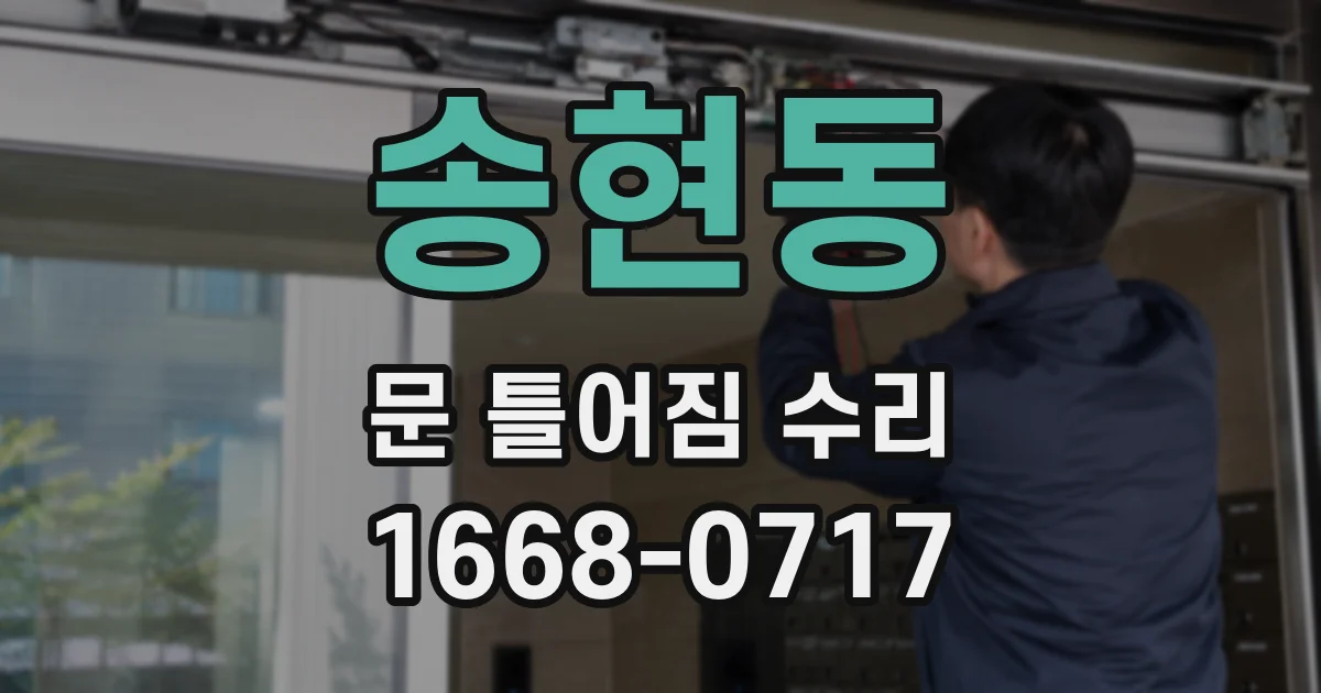 송현동 문 틀어짐 수리