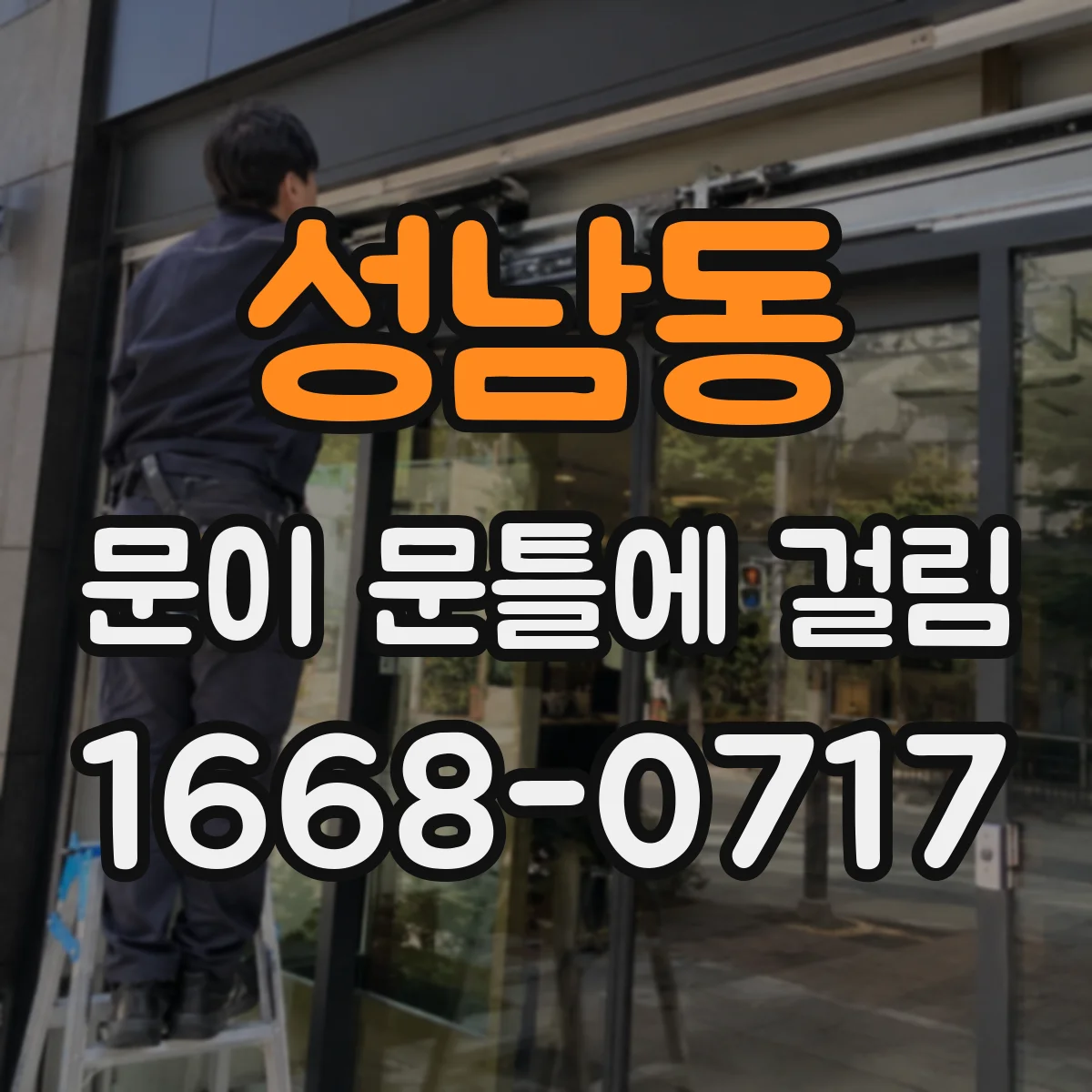 성남동 문이 문틀에 걸림