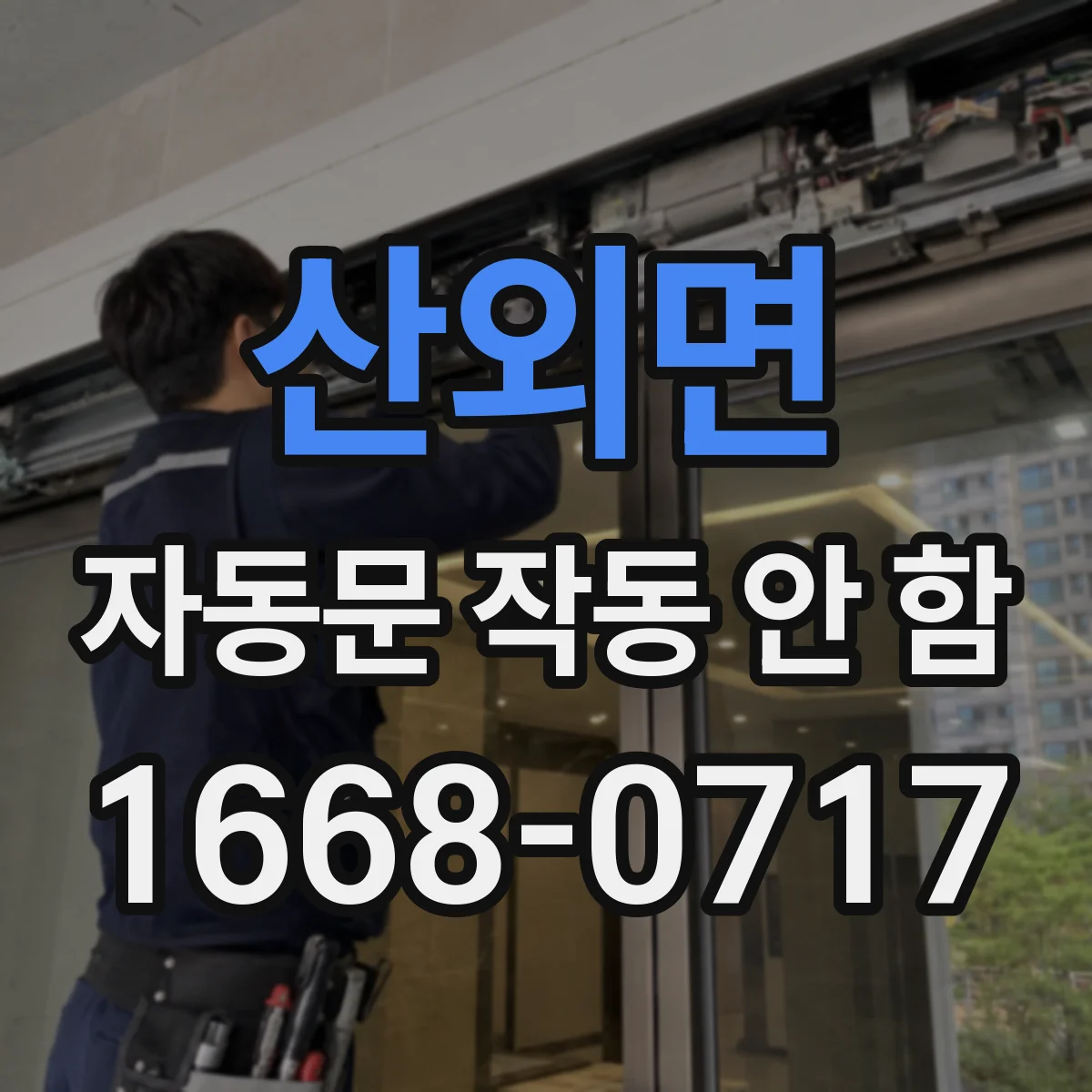 산외면 자동문 작동 안 함