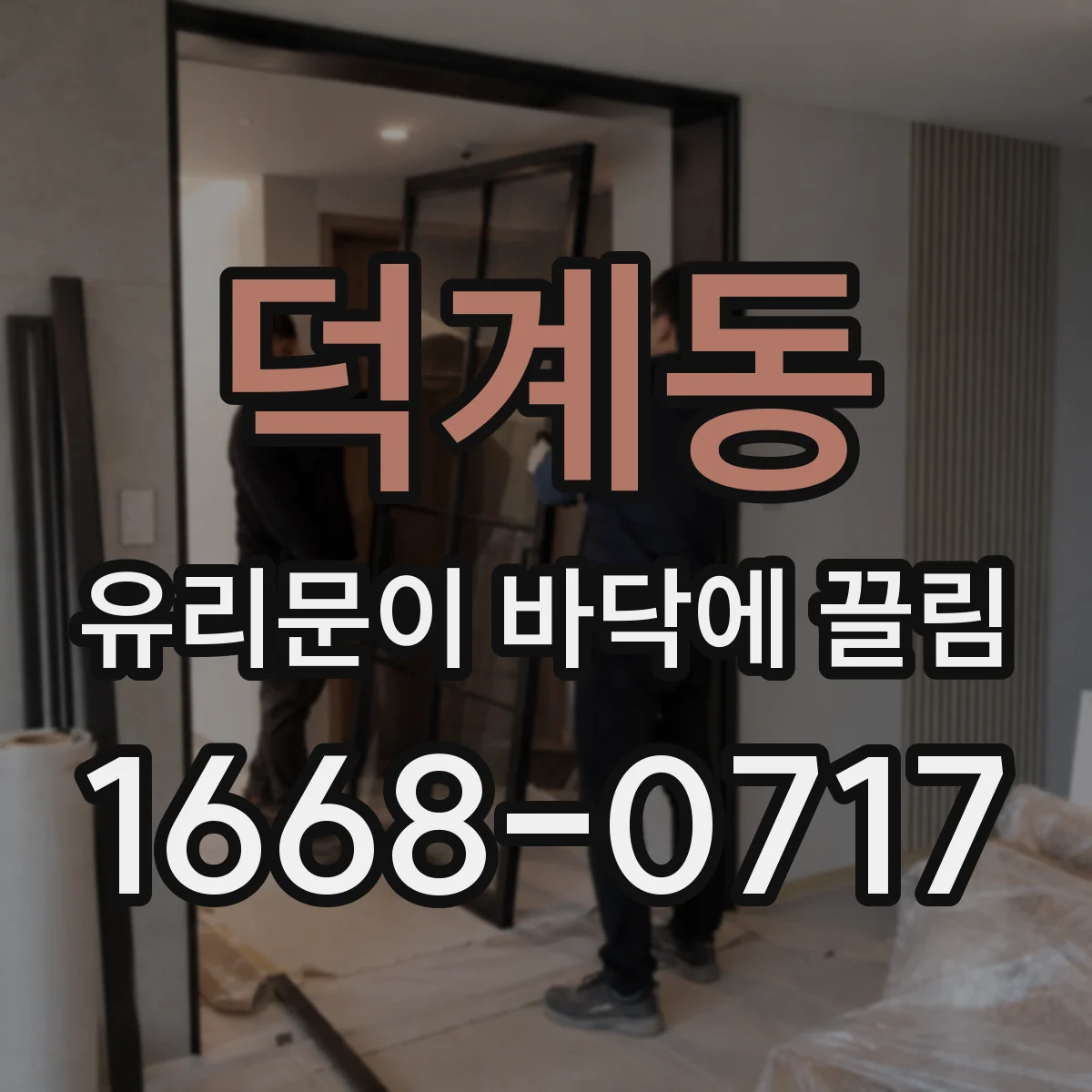 덕계동 유리문이 바닥에 끌림