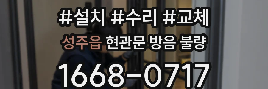 성주읍 현관문 방음 불량